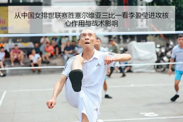 cong-zhong-guo-nv-pai-shi-lian-sai-sheng-sai-er-wei-ya-san-bi-yi-kan-li-ying-ying-jin-gong-he-xin-zuo-yong-yu-zhan-shu-2-598.jpg